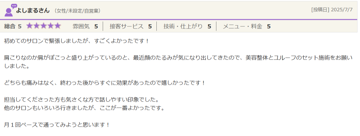 美容整体《首～背中》＋ユルーフ《首～頬》1回