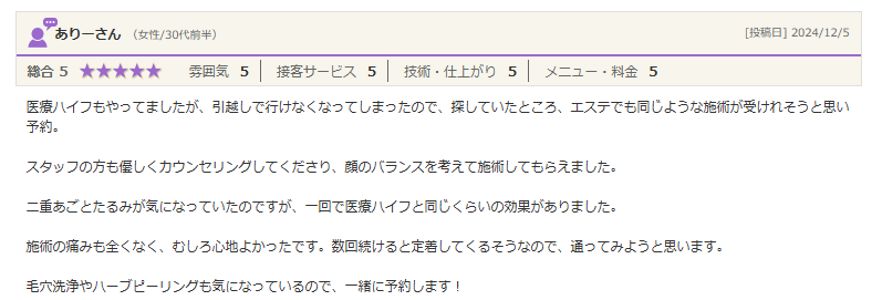 一回で医療ハイフと同じくらいの効果がありました。