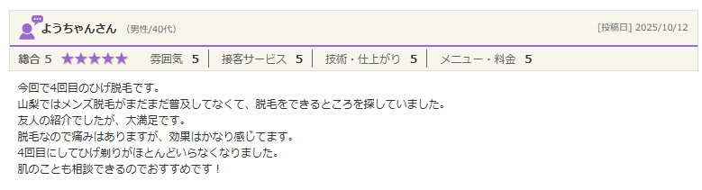 4回目にしてひげ剃りがほとんどいらなくなりました。