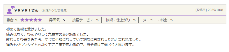 終わった後鏡をみたら、すぐに小顔になっていて家族にも変わったねと言われました。