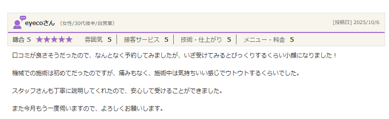 なんとなく予約してみましたが、いざ受けてみるとびっくりするくらい小顔になりました！