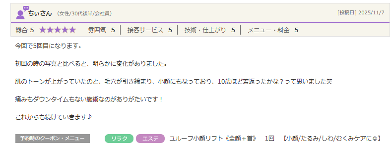 小顔にもなっており10歳ほど若返ったかな？って思いました笑