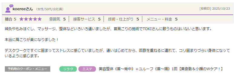 首肩こりの施術でTOKIさんに敵うものはいないと思います。