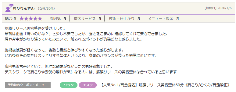 その場だけスッキリする整体というより、身体のバランスが整った感覚に近いです。