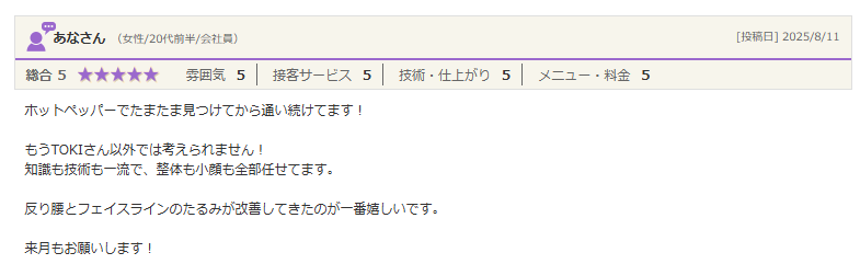 もうTOKIさん以外では考えられません！ 知識も技術も一流で、整体も小顔も全部任せてます。