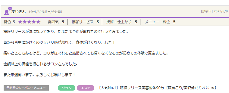 コリがほぐれると施術されても痛くなくなるのが初めての体験で金額以上の価値を得られるサロンさんでした。