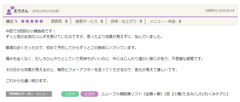 その日から効果が見えるのと、毎回ビフォーアフターを送ってくださるので、変化が見えて嬉しいです。