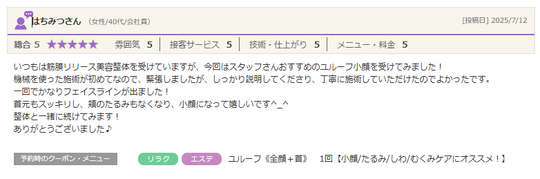首元もスッキリし、頬のたるみもなくなり、小顔になって嬉しいです^_^