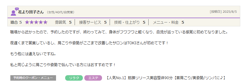 夜遅くまで営業しているし、肩こりや姿勢がここまで改善したサロンはTOKIさんが初めてです！