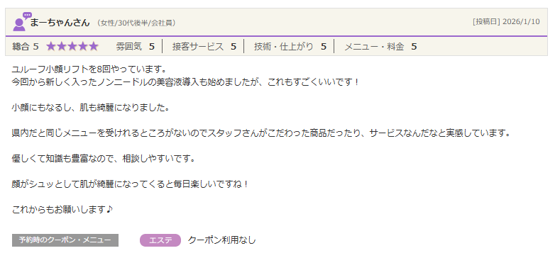 優しくて知識も豊富なので、相談しやすいです。  顔がシュッとして肌が綺麗になってくると毎日楽しいですね！